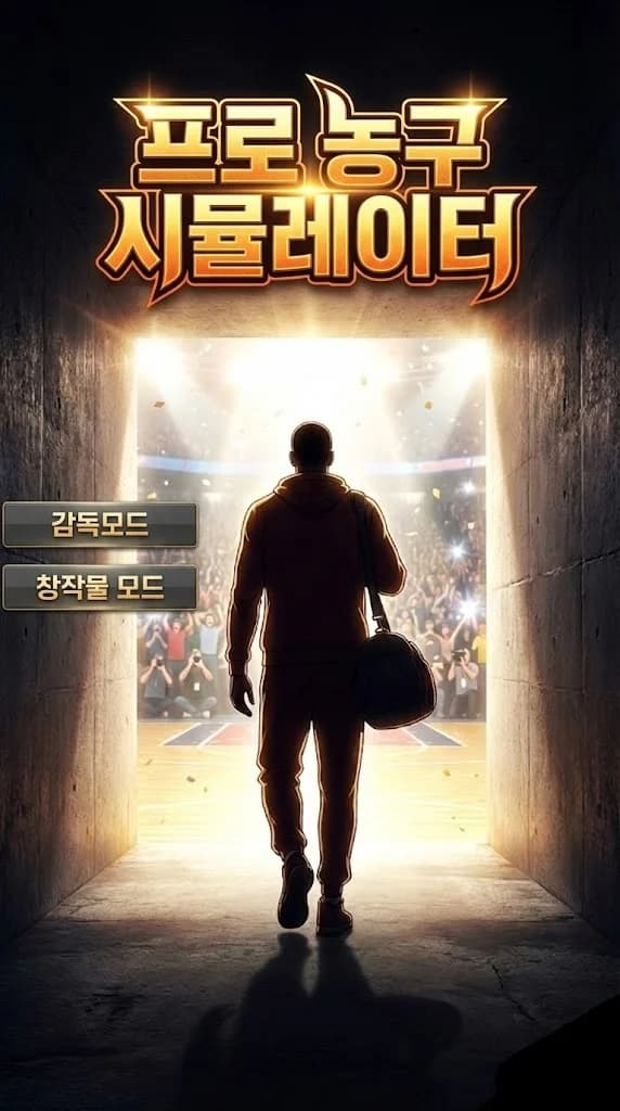 프로 농구 시뮬레이터