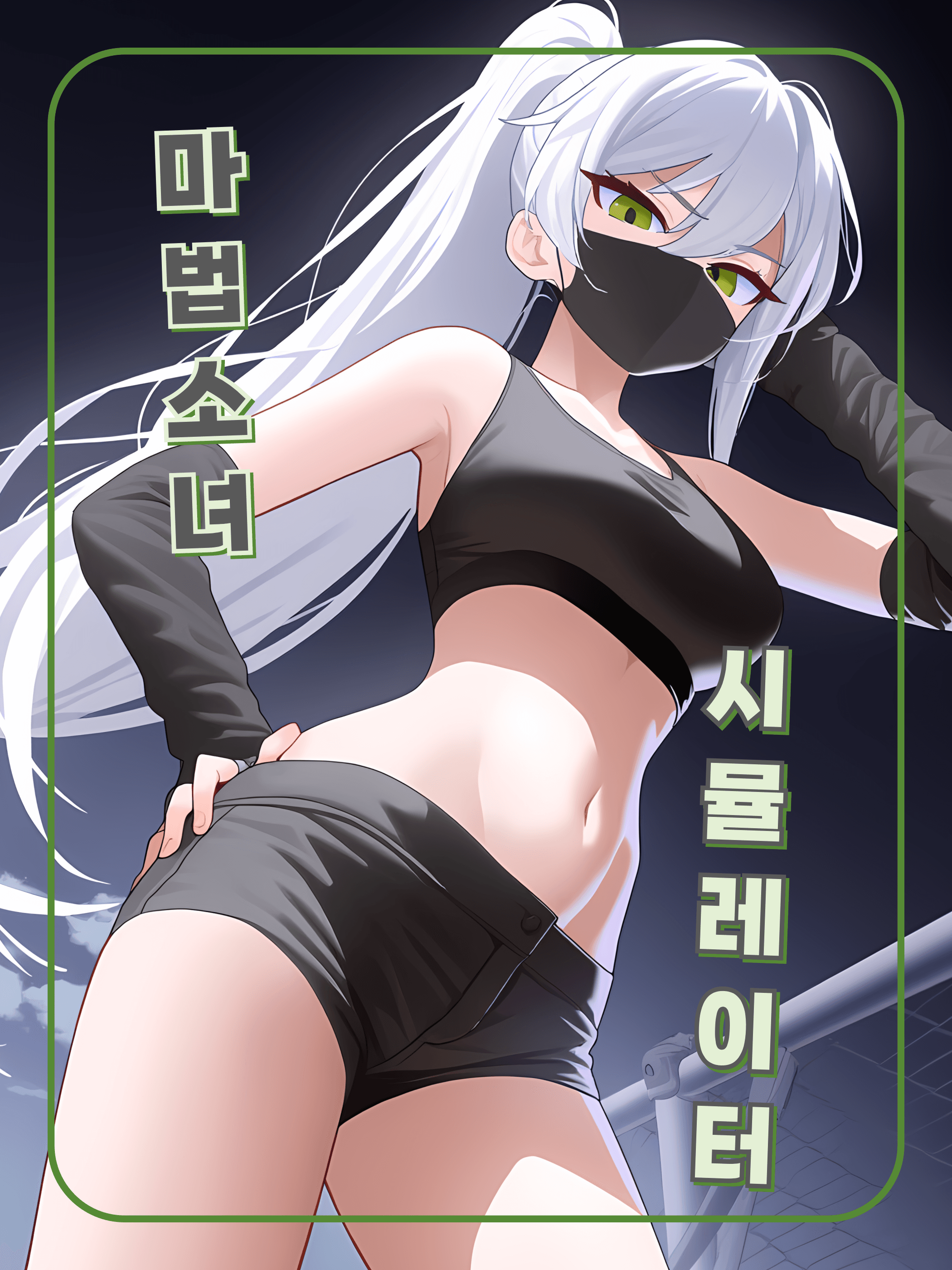 마법소녀 시뮬레이션